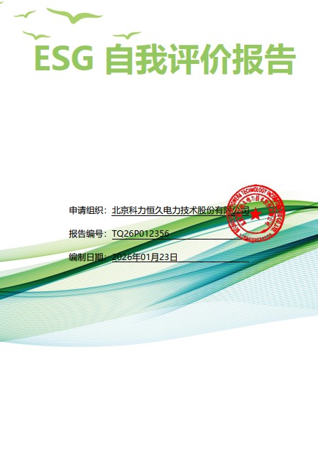 2026年科力恒久公司ESG自我評(píng)價(jià)報(bào)告